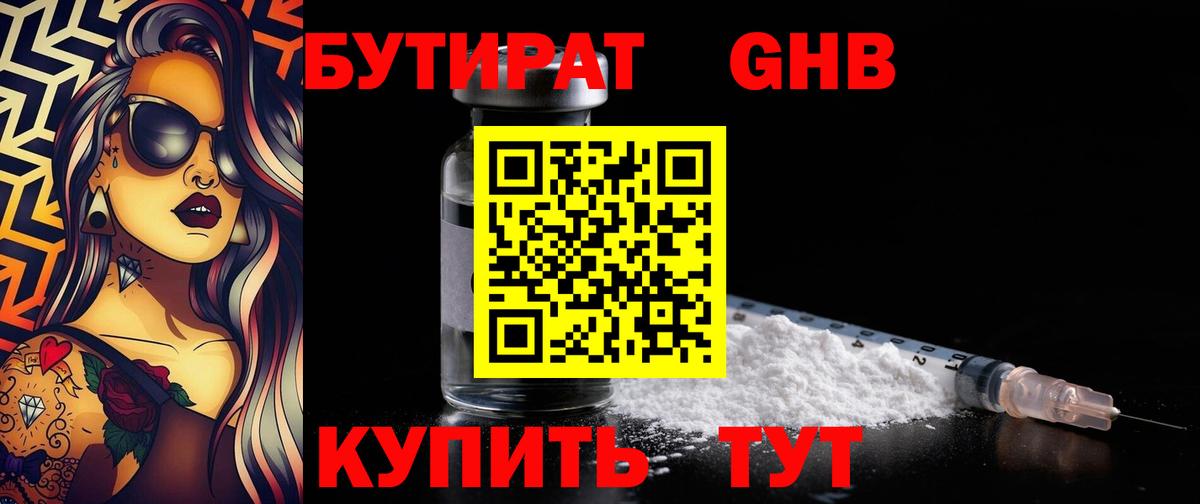 БУТИРАТ 1.4BDO  Вход с VPN  Сосновый Бор 